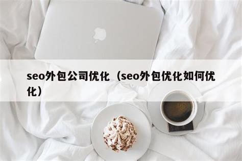 SEO优化外包服务的优缺点大解析 - SEO/SEM - 三丰笔记 - www.izsf.cn