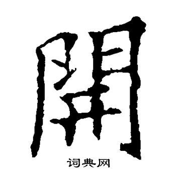中国汉字开字笔画教学动画视频__动画素材_Flash动画_多媒体图库_昵图网nipic.com
