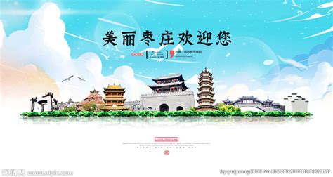 枣庄旅游设计图__海报设计_广告设计_设计图库_昵图网nipic.com