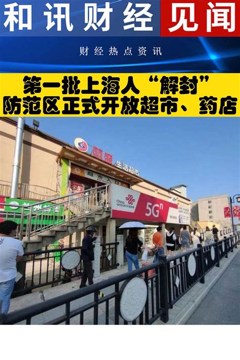 第一批上海人“解封”防范区正式开放超市、药店_凤凰网视频_凤凰网