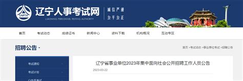2023年辽宁省事业单位集中面向社会招聘8662人公告（报名时间3月27日-31日）