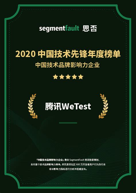 腾讯WeTest获选《2020中国技术品牌影响力企业》榜单