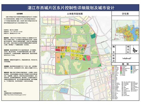 《湛江市西城东片区控制性详细规划及城市设计》批后公告_湛江市人民政府门户网站