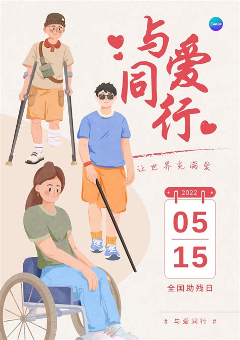 灰红色助残扶残扁平手绘残疾人插画手绘公益宣传中文海报 - 模板 - Canva可画