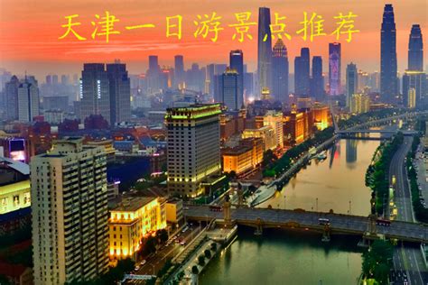 不容错过：外地人游天津必去的十大景区- 天津本地宝
