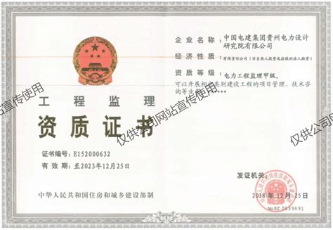 贵州电力设计院 资质权益 工程监理资质证书（电力工程甲级）