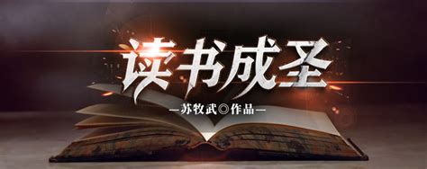 《读书成圣！被小师妹曝光！》小说在线阅读-起点中文网