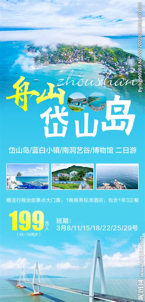舟山岱山岛设计图__海报设计_广告设计_设计图库_昵图网nipic.com
