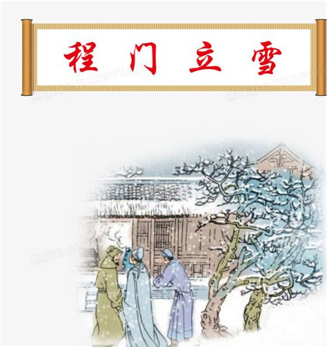 程门立雪设计图__传统文化_文化艺术_设计图库_昵图网nipic.com