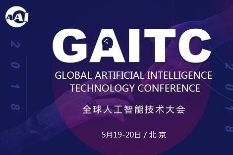 2018全球人工智能技术大会：AI做什么，才能惊艳到你？