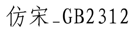仿宋gb2312字体怎么改为仿宋 仿宋gb2312字体改为仿宋的方法-太平洋电脑网