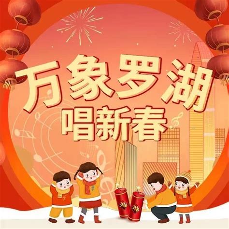 罗湖春节“气氛组”已就位！线上K歌，最高可领2888元！_深圳新闻网