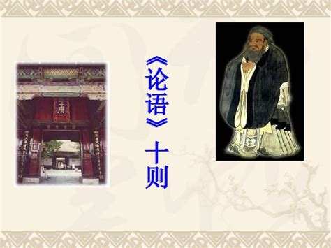 初中语文出自《论语》的110个成语典故-教习网|课件下载
