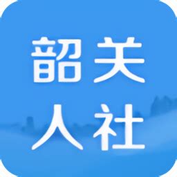 韶关人社app下载-韶关人社软件下载v1.0 安卓版-当易网
