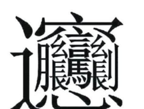 最多笔画的字怎么写（中国笔画最多的汉字大合集）-蓝鲸创业社