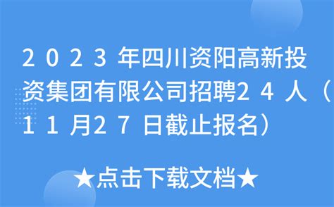 2023年四川资阳高新投资集团有限公司招聘24人（11月27日截止报名）