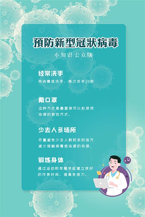 预防新型冠状病毒海报_素材中国sccnn.com
