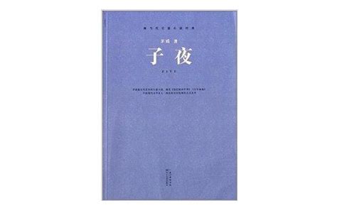 《子夜》解读九十年-浙江党史和文献网