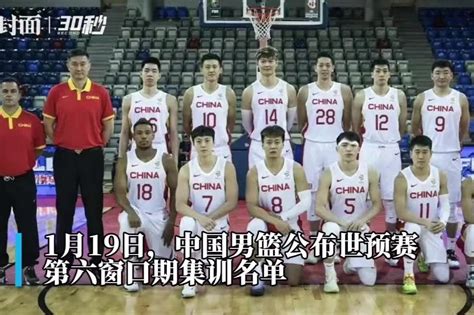 中国男篮公布备战世预赛第六窗口期集训名单_凤凰网视频_凤凰网