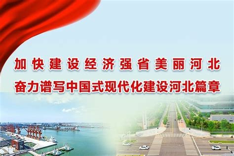 加快建设经济强省美丽河北 奋力谱写中国式现代化建设河北篇章