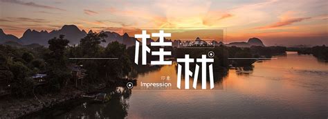 桂林山水|网页|Banner/广告图|Mummymei - 原创作品 - 站酷 (ZCOOL)