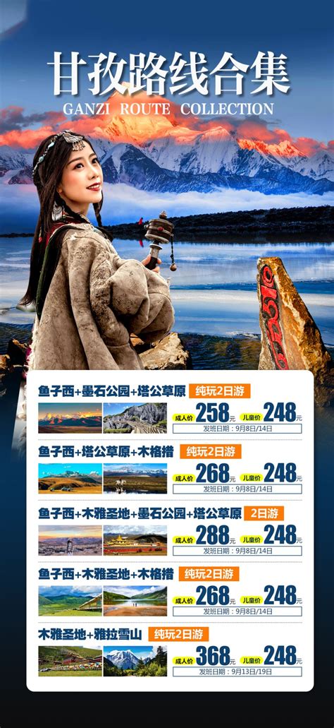 甘孜四川旅游海报CDR广告设计素材海报模板免费下载-享设计