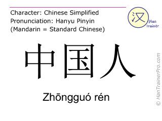 Traducción española de 中国人 ( Zhongguo ren / Zhōngguó rén ) - chino ...