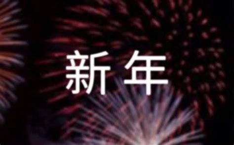 给领导的新年祝福语简短以及给领导的新年祝福语简短创意 _华夏文化传播网