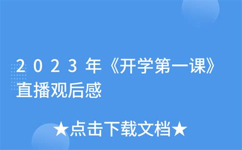 2023广东秋季开学第一课直播观看指引（时间+平台+入口）- 珠海本地宝
