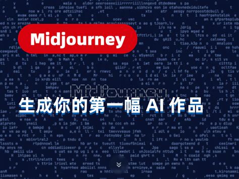 Midjourney【系列教程1】人工智能艺术创作从入门到精通·基础篇1_PPYS-站酷ZCOOL