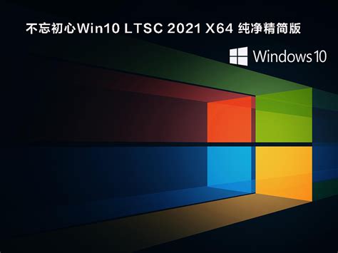 Win10 LTSC 2021正式版下载_不忘初心Win10 LTSC 2021 19044.1415 X64纯净精简版下载 - 系统之家