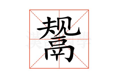 鬶的意思,鬶的解释,鬶的拼音,鬶的部首-汉语国学