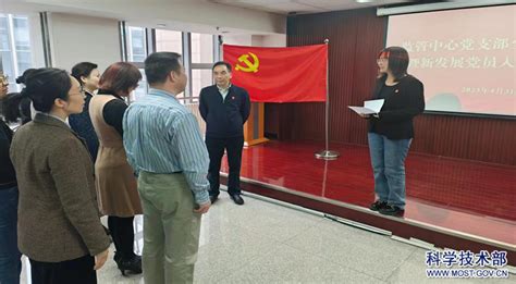监管中心党支部举行预备党员入党宣誓仪式 -中华人民共和国科学技术部