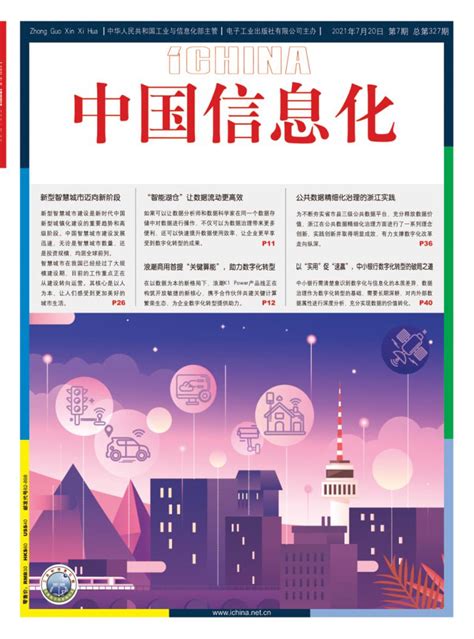 中国信息化期刊-杂志首页