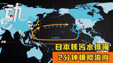 2分钟动画模拟日本核污水排海流向：分两路 先达北美后东南亚_手机新浪网