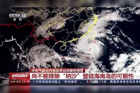 中央气象台升级发布台风黄色预警 台风“纳沙”将移入南海