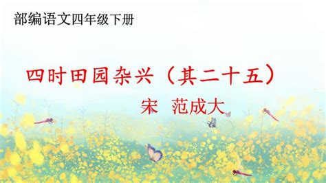【语文大师】四时田园杂兴(其一)——宋·范成大-搜狐大视野-搜狐新闻