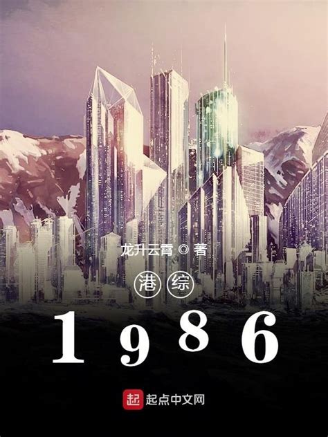 《港综1986》小说在线阅读-起点中文网