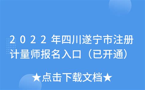 2022年四川遂宁市注册计量师报名入口（已开通）