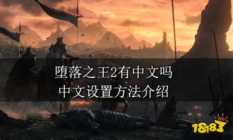 堕落之王2有中文吗 中文设置方法_九游手机游戏