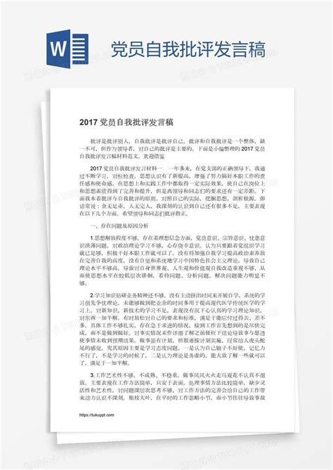 2022党员自我批评发言稿格式Word模板下载_熊猫办公