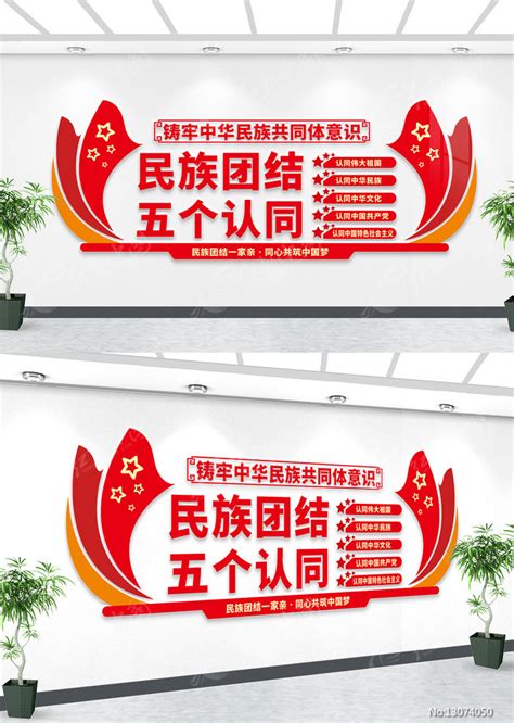 民族团结五个认同户外宣传标语文化墙图片_文化墙_编号13074050_红动中国