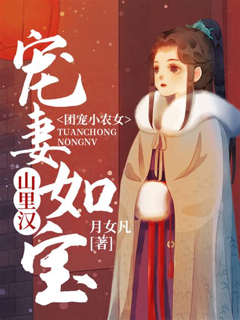 《团宠小农女：山里汉宠妻如宝》小说在线阅读-起点中文网
