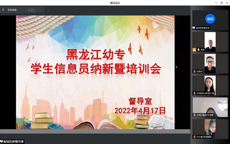 黑龙江幼专召开2021级学生信息员纳新暨培训会