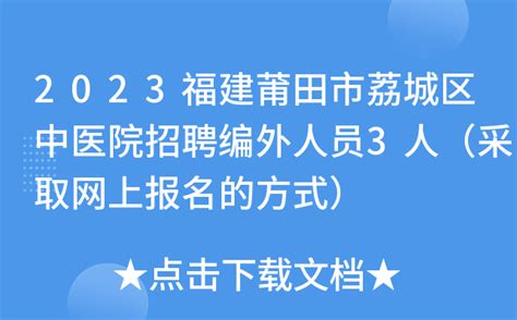 2023福建莆田市荔城区中医院招聘编外人员3人（采取网上报名的方式）