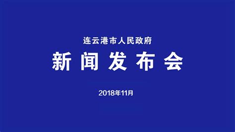 连云港2018年11月发布会_腾讯视频