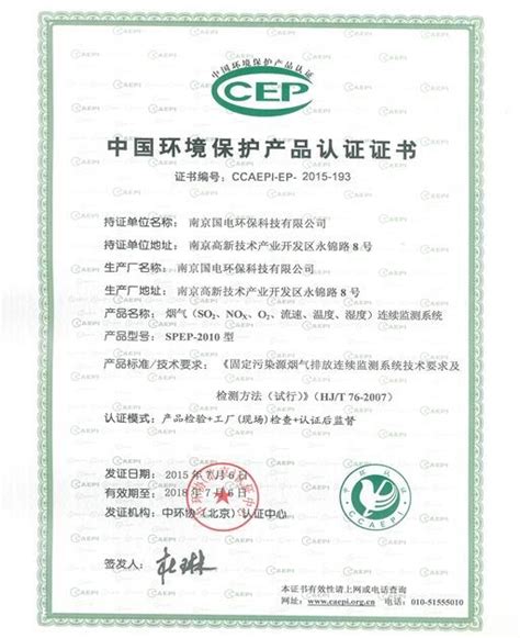“SPEP-2010型烟气排放连续监测系统”获得“中国环境保护产品 ...