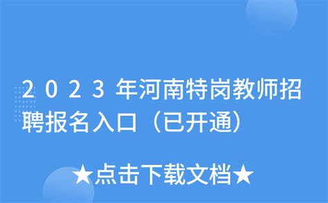 河南省2021特岗教师招聘岗位表一览- 开封本地宝