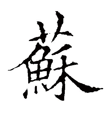 《苏》字义，《苏》字的字形演变，小篆隶书楷书写法《苏》 - 说文解字 - 品诗文网
