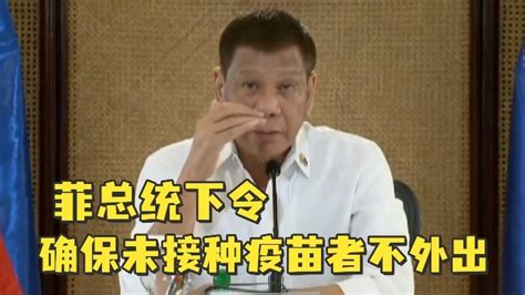 菲总统下令确保未接种疫苗者不外出：如有违反，有权逮捕_凤凰网视频_凤凰网